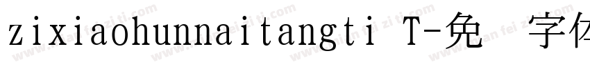 zixiaohunnaitangti T字体转换